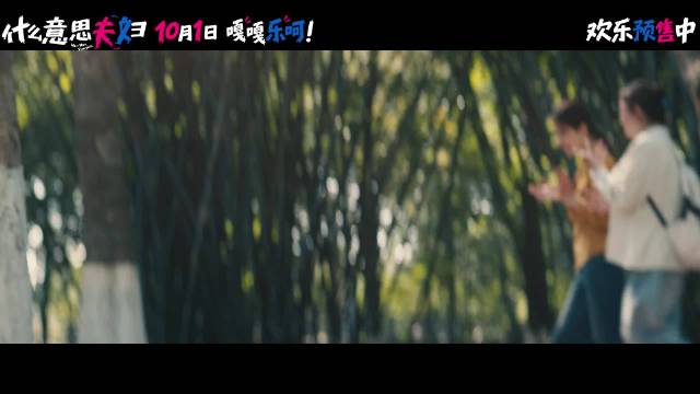 喜剧电影《什么意思夫妇》发布“乐呵到底”版预告