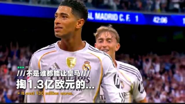 皇马豪掷1.3亿欧元签下贝林厄姆，天赋从来都有价