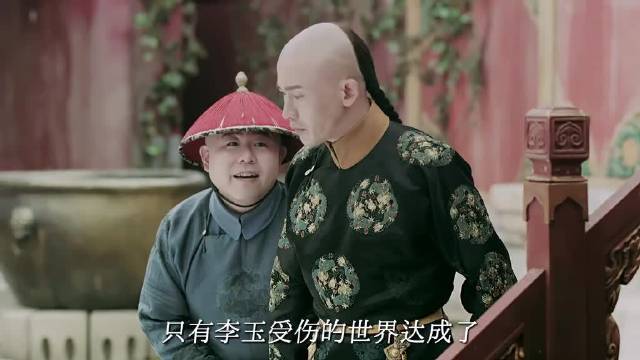 只有李玉受伤的世界达成了