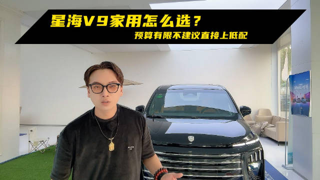 星海V9家用怎么选？预算有限不建议直接上低配