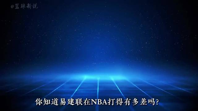 易建联当年在NBA究竟打得有多差？…