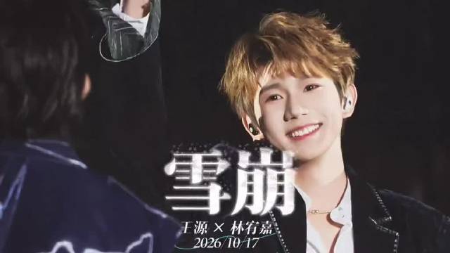 王源林宥嘉《雪崩》