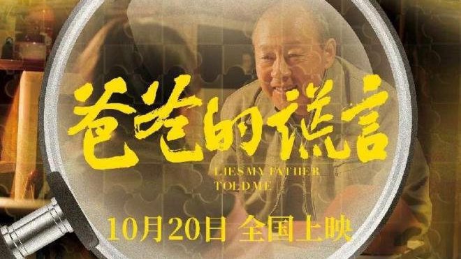 电影《爸爸的谎言》定档10月20日，刷新亲子类型片催泪新高度