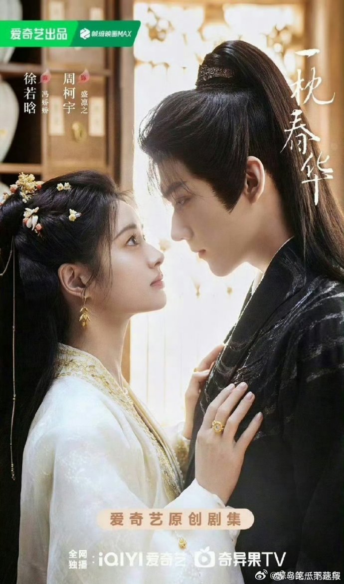 徐若晗周柯宇《一枕春华》过审，34集聚焦女性经商与阶层流动