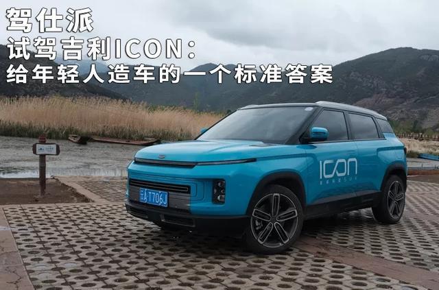 试驾吉利ICON:给年轻人造车的一个标准答案