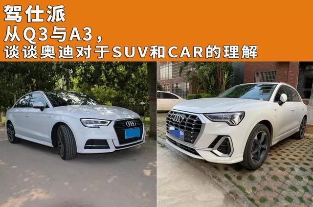 从Q3与A3，谈谈奥迪对于SUV和CAR的理解