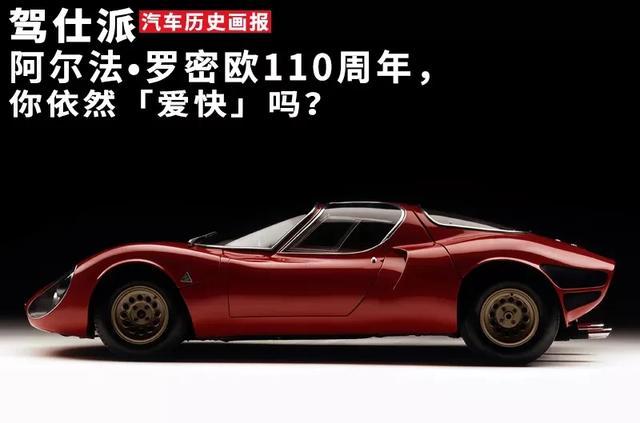 阿尔法·罗密欧110周年,你依然「爱快」吗?