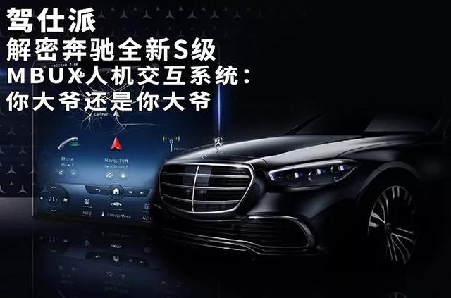 解密奔驰全新S级MBUX人机交互系统:你大爷还是你大爷