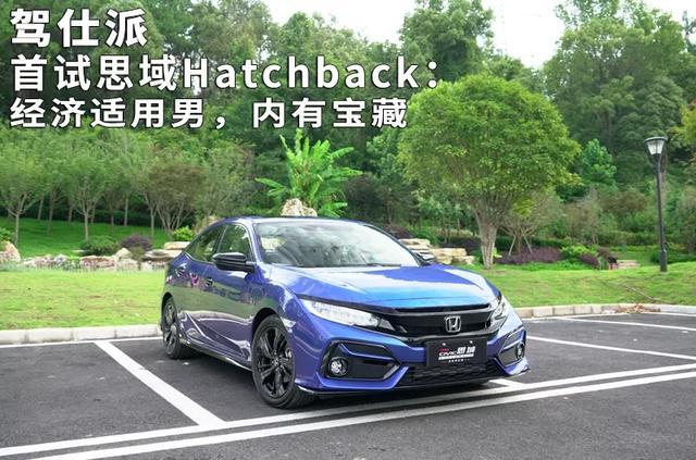 首试思域Hatchback:经济适用男,内有宝藏