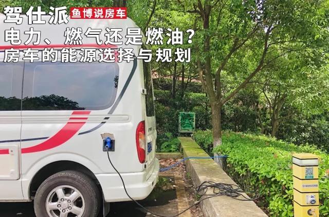 电力、燃气还是燃油？房车的能源选择与规划｜鱼博说房车