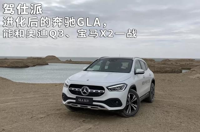 进化后的奔驰GLA，能和奥迪Q3、宝马X2一战