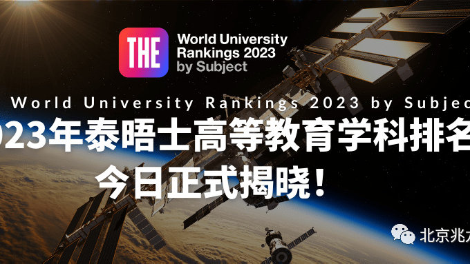 2023泰晤士世界大学学科排名发布，数量创历史新高！