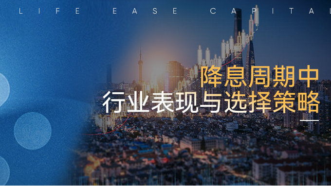 降息周期中的行业表现与选择策略|货币基金|国际货币基金组织|美联储|金融业|加息_新浪新闻