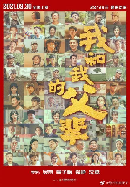 《我和我的父辈》曝全阵容海报,51位演员新老戏骨实力