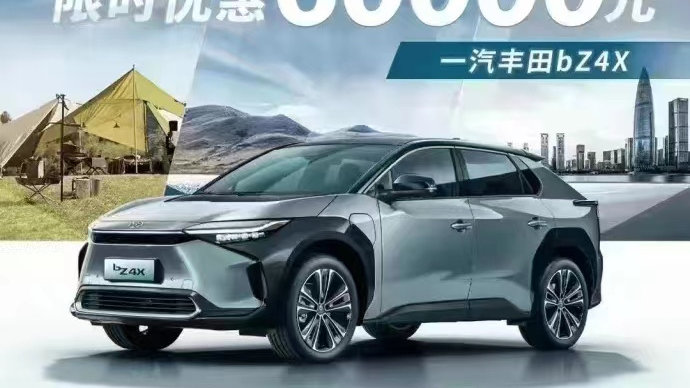 一汽丰田bZ4X狂降6万，合资品牌终于也顶不住了