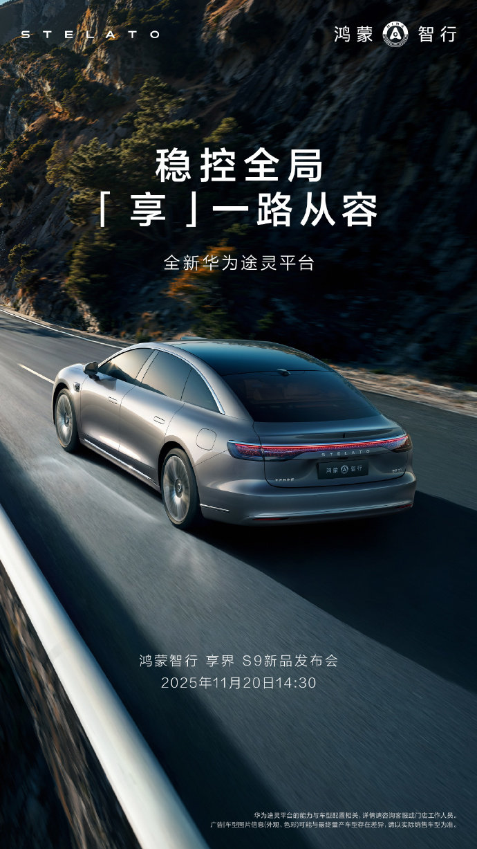 华为发布享界S9，鸿蒙智联与零重力座椅打造豪华体验