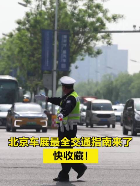 北京车展最全交通指南来了，快收藏！