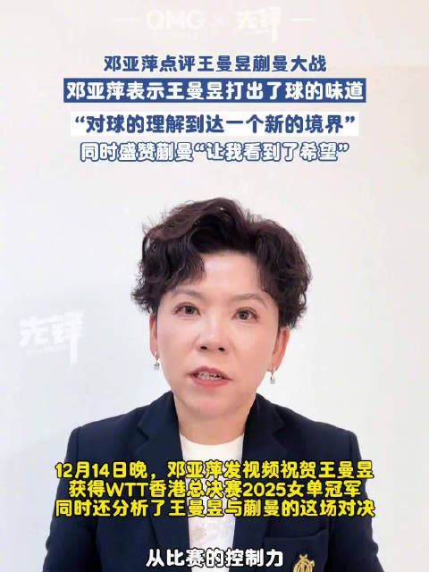 邓亚萍点评王曼昱蒯曼大战