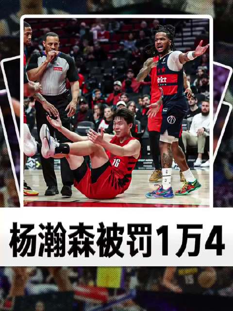 杨瀚森被抱摔却吃T 自己还要交1万4千块罚款