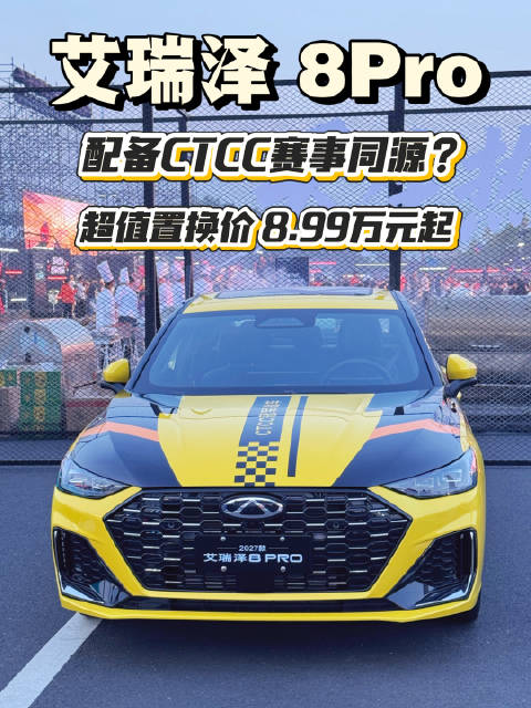 猎鹰500智驾+CTCC冠军基因，艾瑞泽8 Pro重塑燃油家轿新标杆