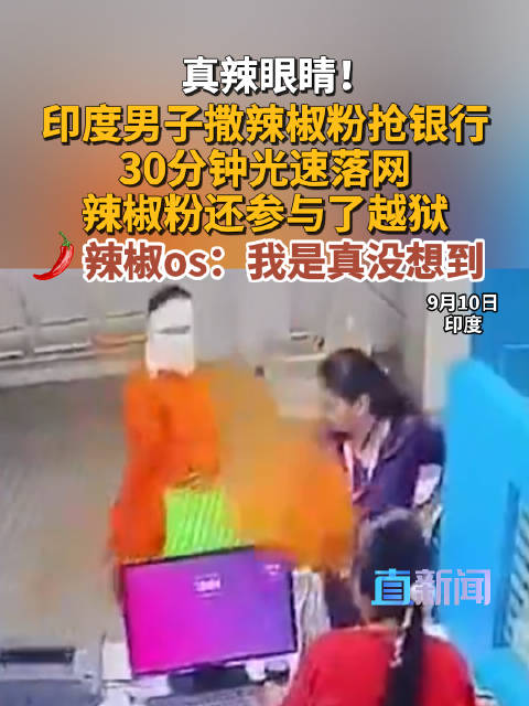 真辣眼睛！印度男子撒辣椒粉抢银行30分钟落网 辣椒粉还参与了越狱 辣椒os:我是真没想到