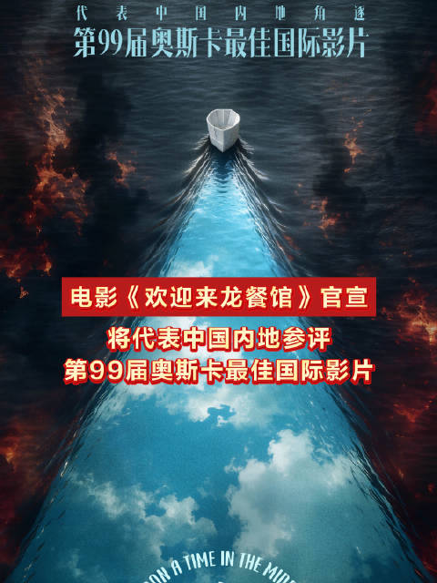 欢迎来龙餐馆官宣参评奥斯卡龙餐馆将冲击第99届奥斯卡