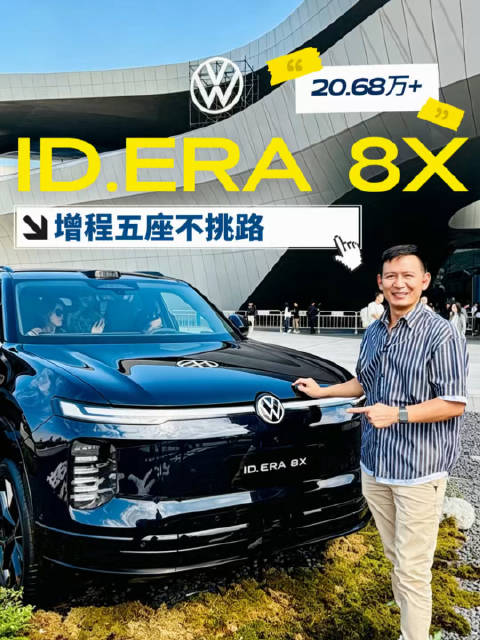 ID. ERA 8X正式上市 权益价20.68万元起