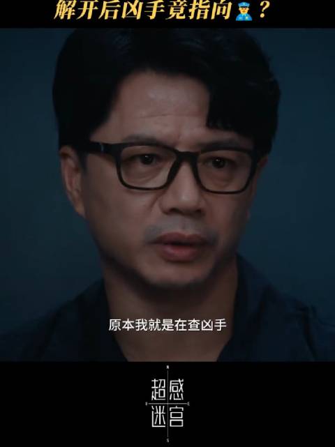 人骨上的摩斯密码竟是名字？是栽赃，还是线索？ 超感迷宫