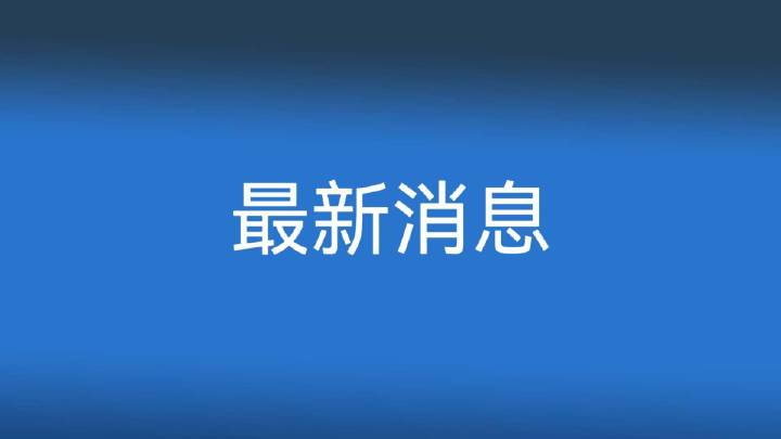 10月6日山东高速最新路况→