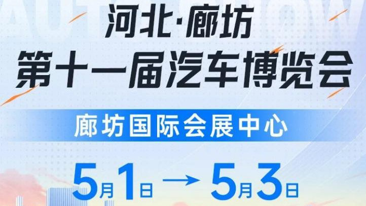 五一黄金周 | 2025廊坊第十一届汽车博览会圆满收官