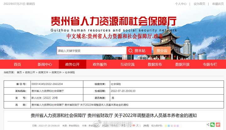 要涨！贵州两部门下发通知调整退休人员基本养老金