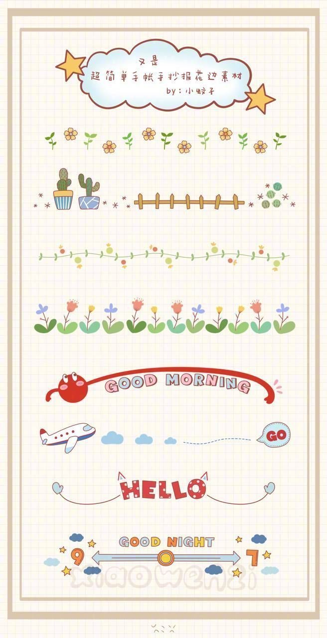 手帐手抄报简笔画边框素材,存了留用cr:就叫小蚊子吧