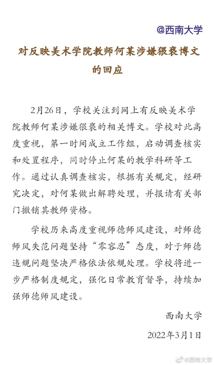 西南大学回应“美术学院男教师涉嫌猥亵人体模特”:已解聘休闲区蓝鸢梦想 - Www.slyday.coM 西南大学回应“美术学院男教师涉嫌猥亵人体模特”:已解聘休闲区蓝鸢梦想 - Www.slyday.coM