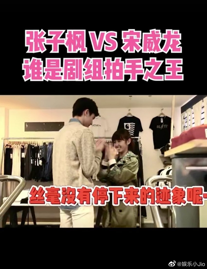 张子枫和宋威龙片场花絮里玩拍手游戏~剧组氛围好好啊!