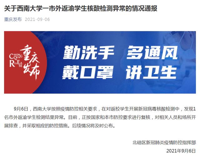 西南大学一返渝学生核酸检测异常!官方通报休闲区蓝鸢梦想 - Www.slyday.coM 西南大学一返渝学生核酸检测异常!官方通报休闲区蓝鸢梦想 - Www.slyday.coM