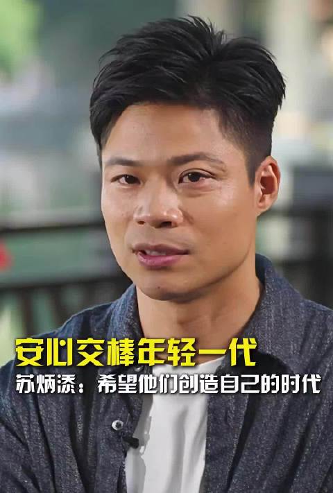 安心交棒年轻一代，苏炳添：希望他们创造自己的时代