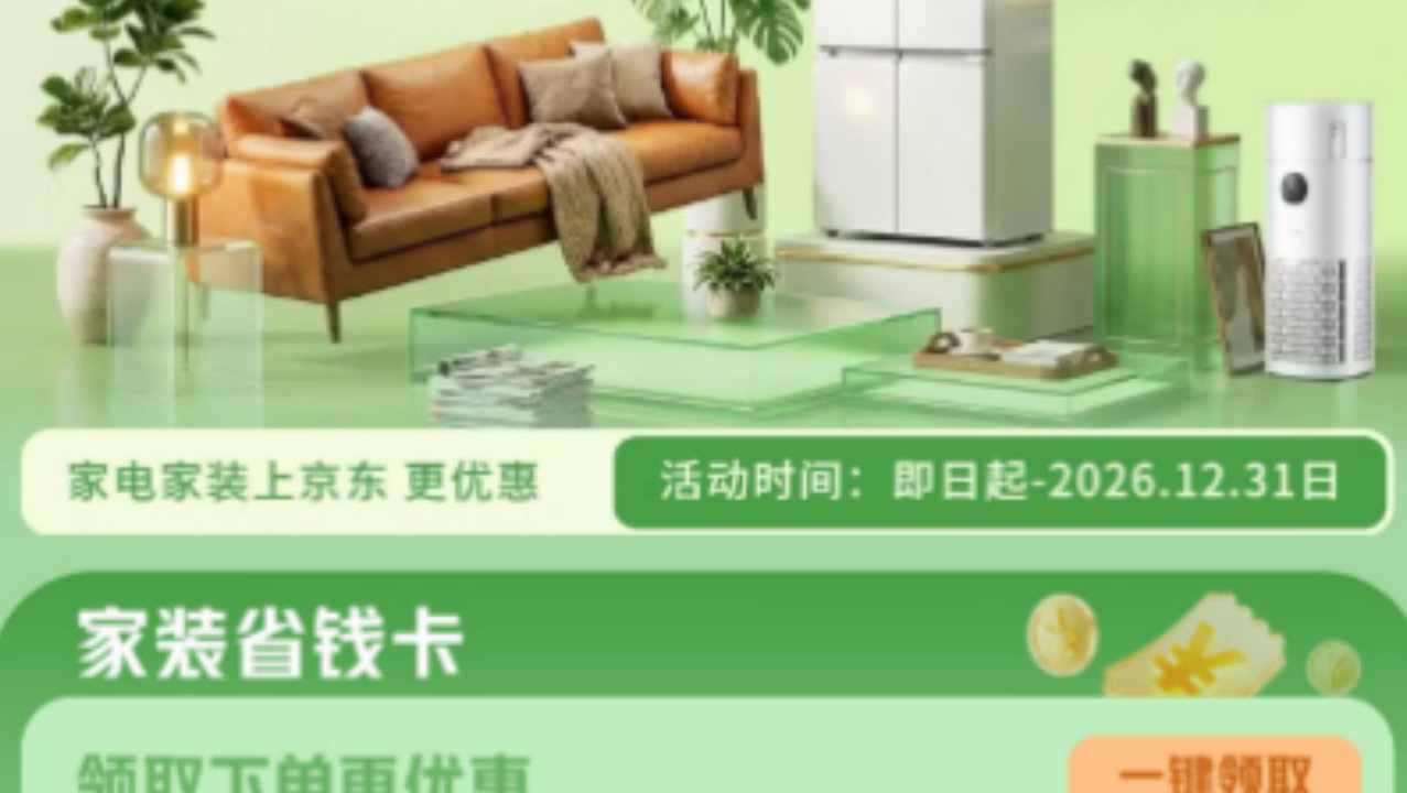 全屋家电隐藏优惠券在哪里领?家装券、家电券和红包怎么判断叠加成功 全屋家电隐藏优惠券在哪里领?家装券、家电券和红包怎么判断叠加成功