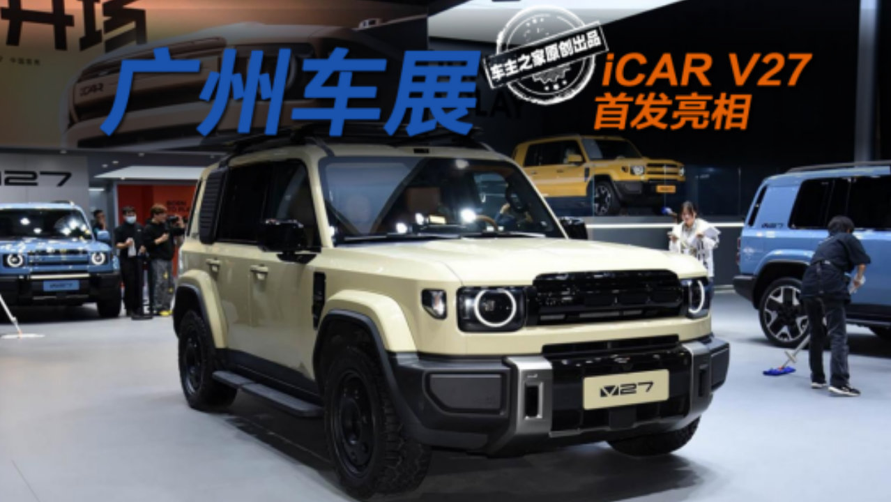iCAR V27广州车展首发 外观小卫士天窗与蔚来ET9同款！