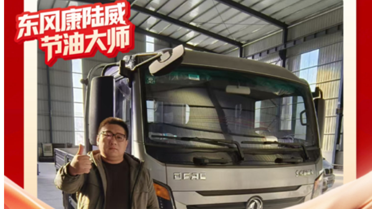 东风多利卡康陆威节油大师系列故事（七）：老司机的新选择