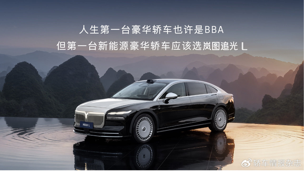 锚定30万级豪华轿车市场，岚图追光L 27.99万起震撼登场