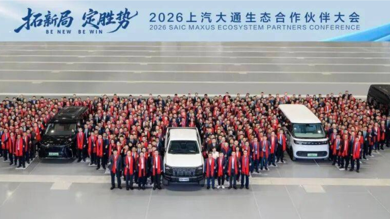 拓新局，定胜势！2026上汽大通生态合作伙伴大会举行