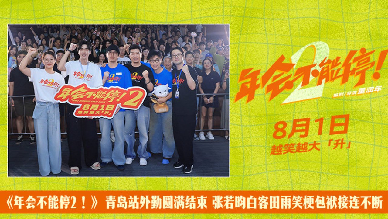 《年会不能停2！》青岛路演顺利打卡有“笑”互动兼走心输出共鸣拉满