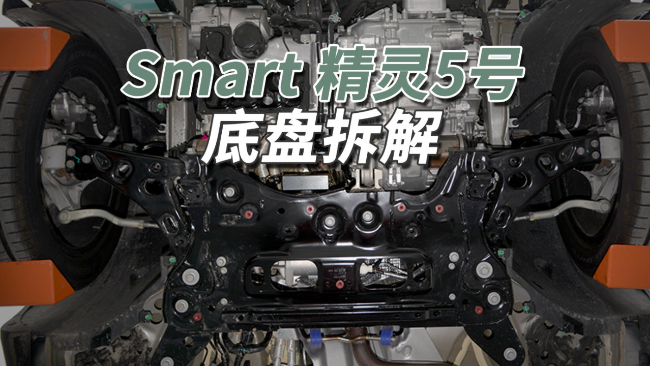 smart精灵5号拆车：吉利银河的底盘，怎么变成了smart？