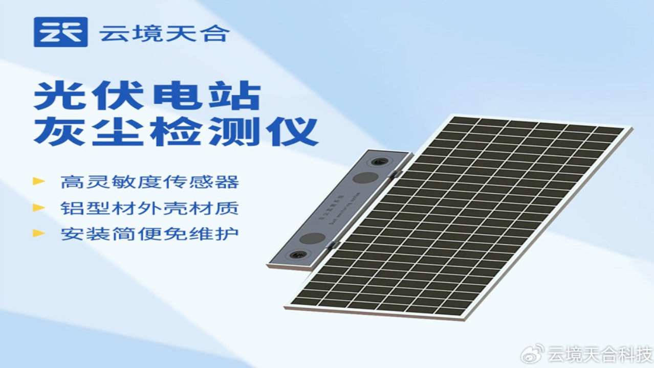 云境天合光伏电站灰尘监测仪有啥用?精准检测组件表面积灰状态 云境天合光伏电站灰尘监测仪有啥用?精准检测组件表面积灰状态