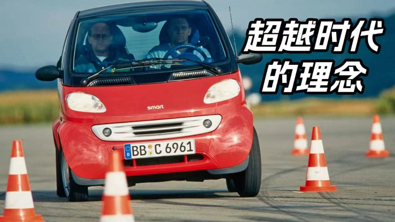 回到28年前！重新审视初代smart：一场关于城市交通的大胆实验