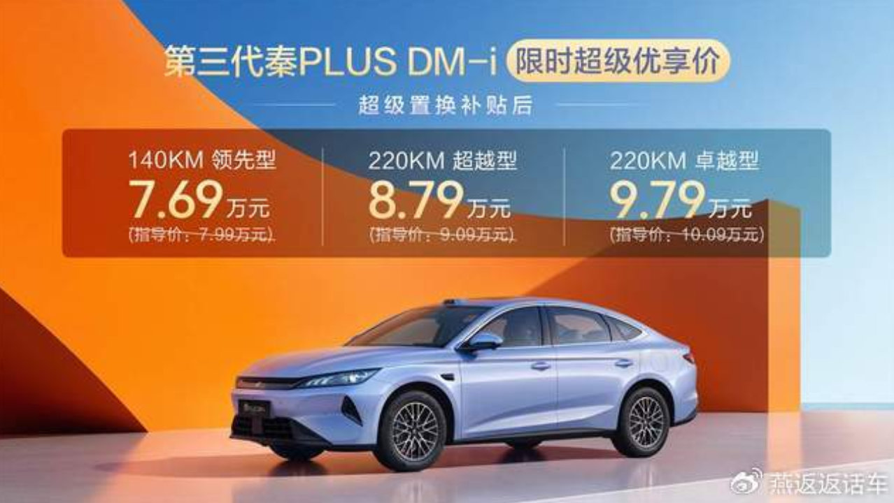 第三代秦PLUS DM-i上市7.69万起 大空间、长续航、智驾平权