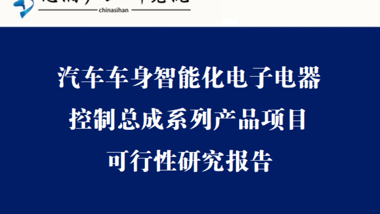 汽车车身智能化电子电器控制总成系列产品项目可行性研究报告 汽车车身智能化电子电器控制总成系列产品项目可行性研究报告