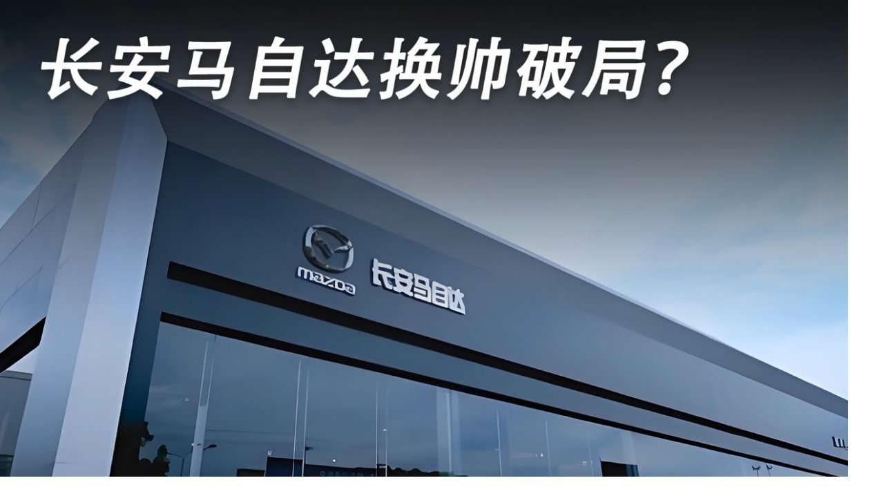 长安马自达换帅破局？