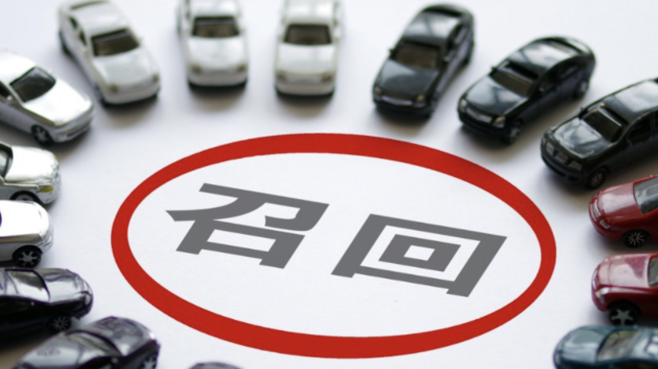 多家知名车企发布召回计划 安全成为丈量企业责任心唯一刻度