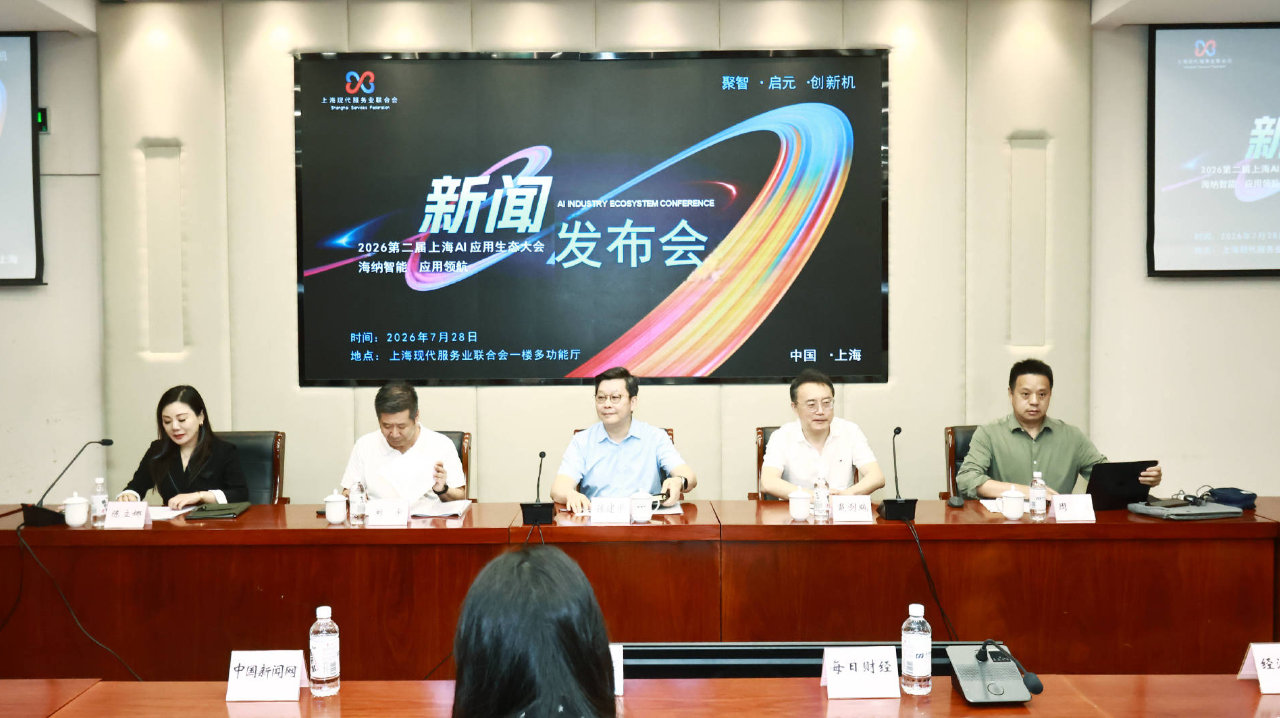 海纳智能·应用领航 2026第二届上海AI应用生态大会将于9月在沪举行